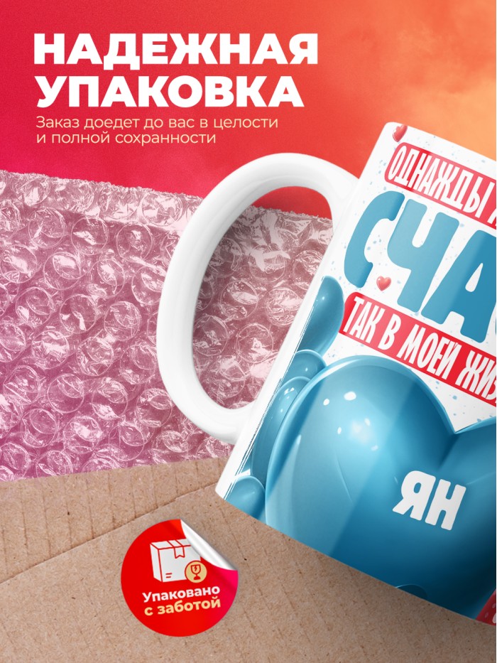 Кружка на 14 февраля с именем Ян  Саки