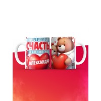 Кружка на 14 февраля с именем Александра