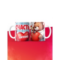 Кружка на 14 февраля с именем Евгения