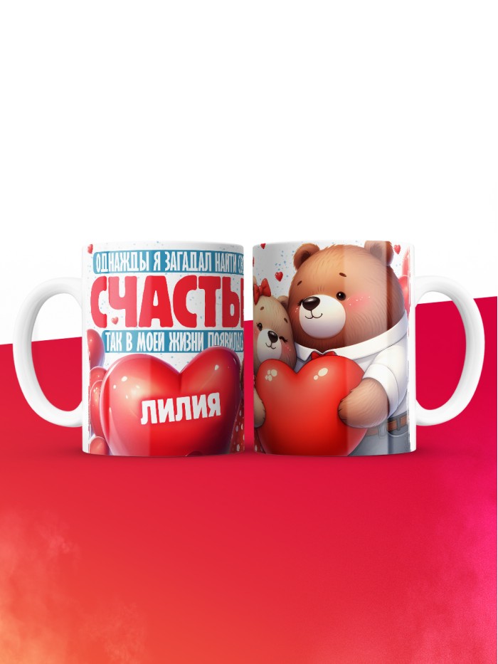 Кружка на 14 февраля с именем Лилия  Саки