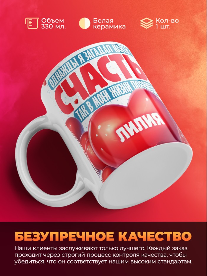 Кружка на 14 февраля с именем Лилия  Саки