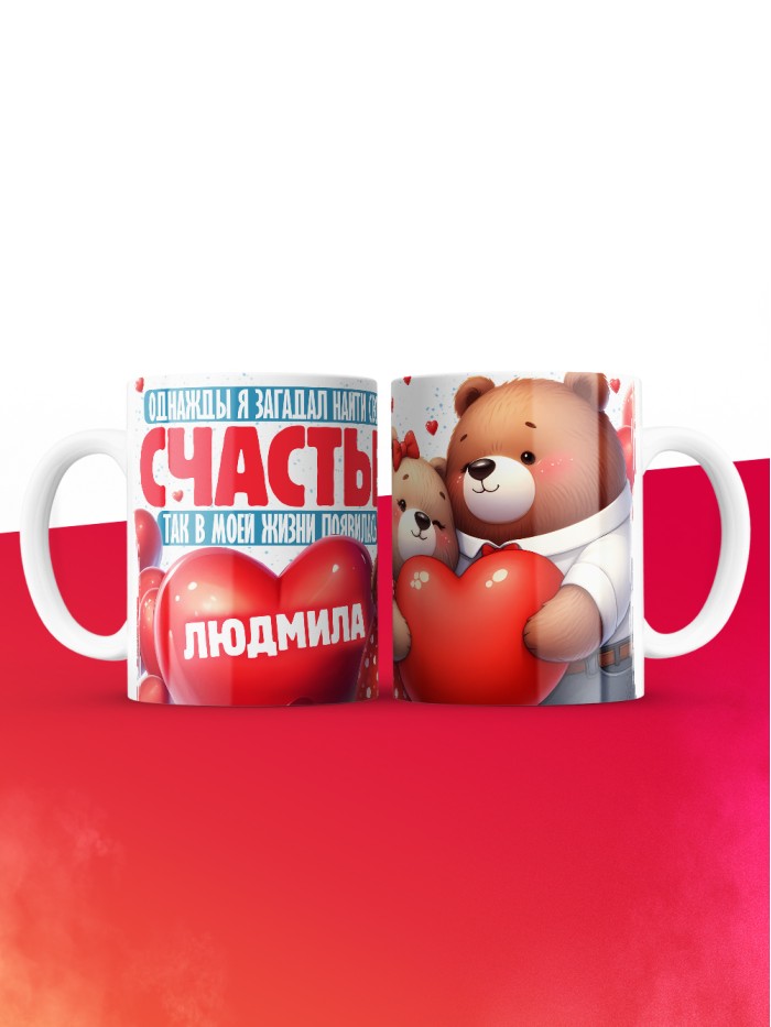 Кружка на 14 февраля с именем Людмила  Саки