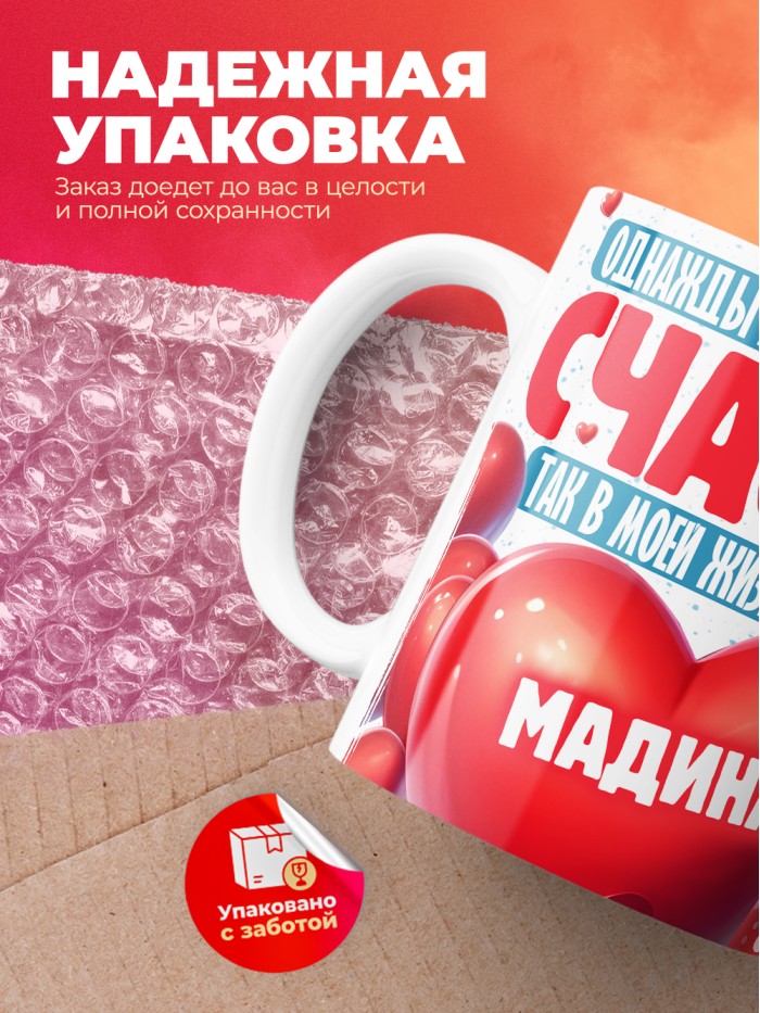 Кружка на 14 февраля с именем Мадина  Саки