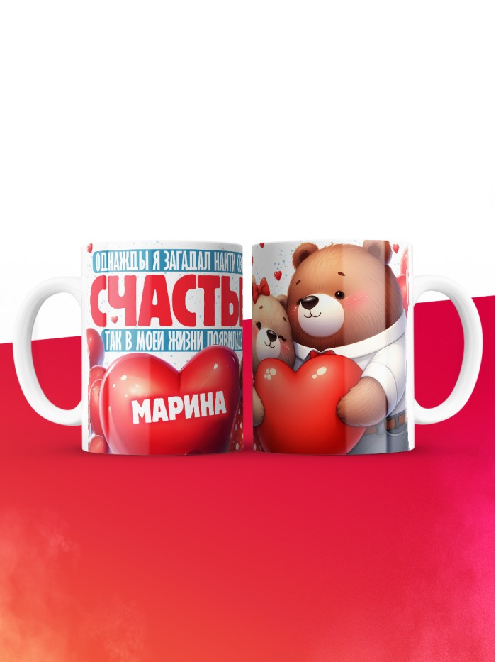 Кружка на 14 февраля с именем Марина  Саки