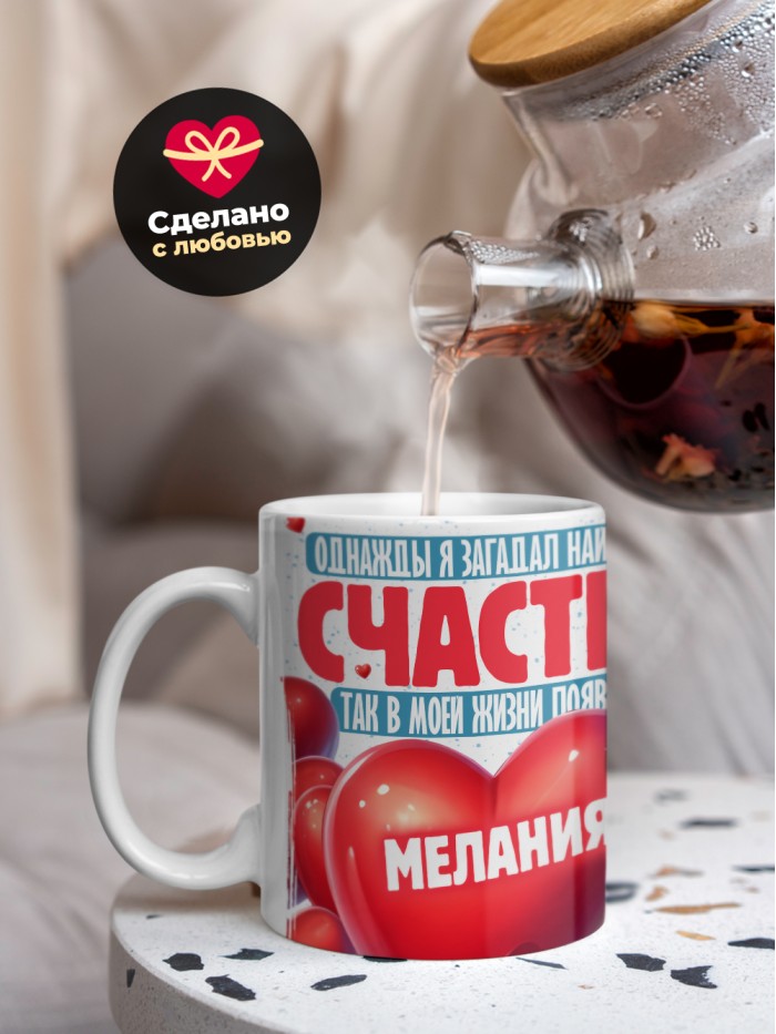 Кружка на 14 февраля с именем Мелания  Саки