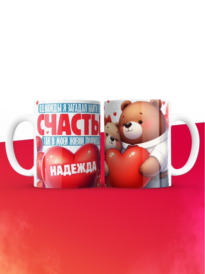 Кружка на 14 февраля с именем Надежда  Саки