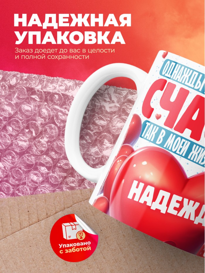 Кружка на 14 февраля с именем Надежда  Саки