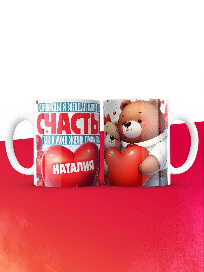 Кружка на 14 февраля с именем Наталия  Саки