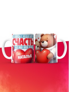 Кружка на 14 февраля с именем Наталья
