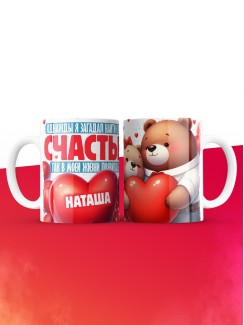 Кружка на 14 февраля с именем Наташа