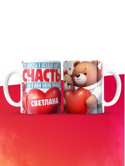 Кружка на 14 февраля с именем Светлана
