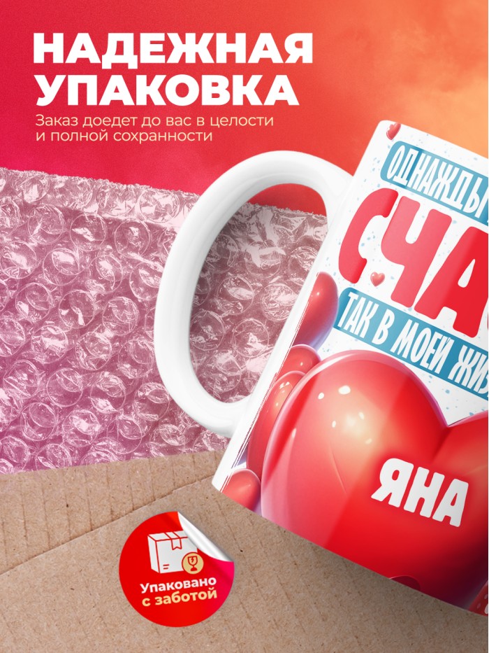 Кружка на 14 февраля с именем Яна  Саки