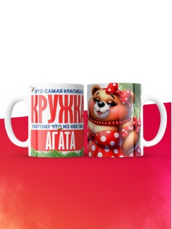 Самая красивая кружка с именем Агата