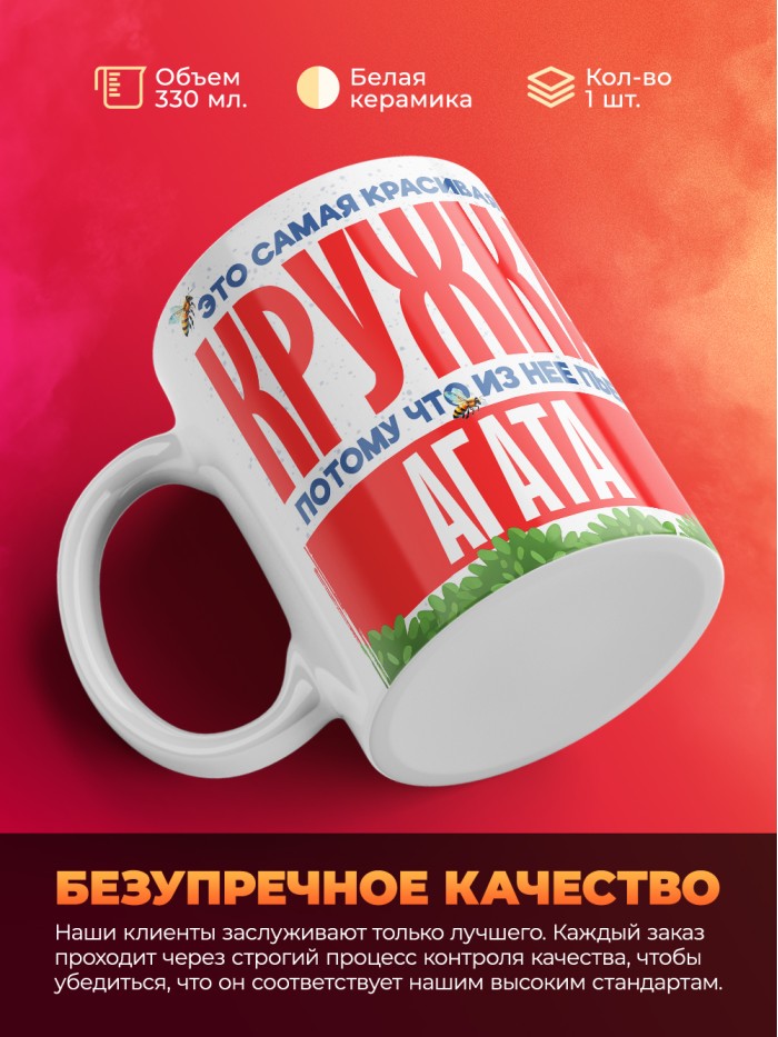 Самая красивая кружка с именем Агата  Саки