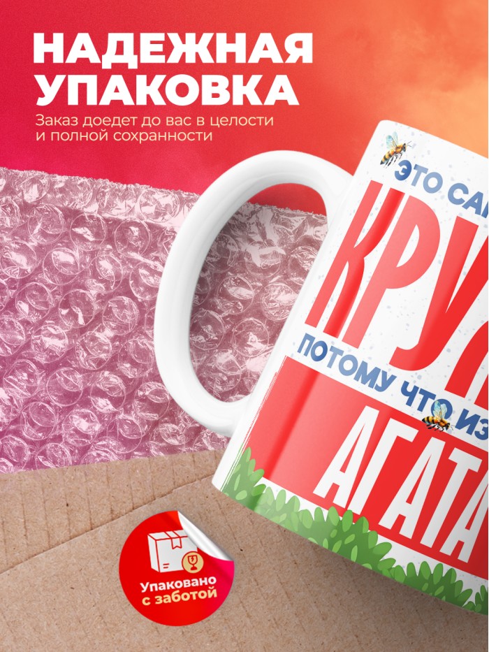Самая красивая кружка с именем Агата  Саки