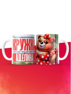 Самая красивая кружка с именем Аделина