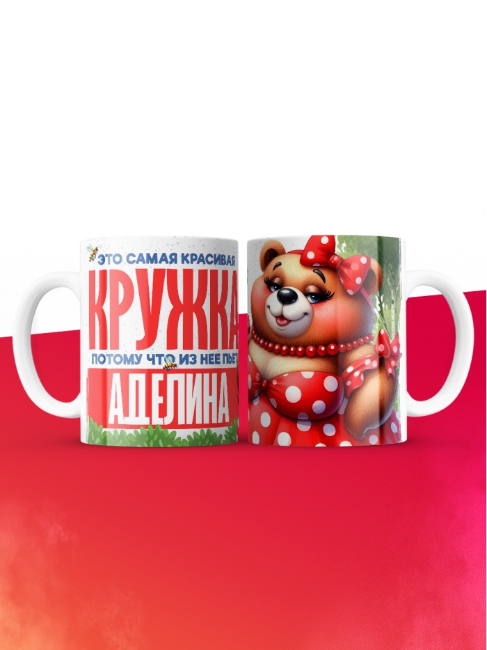 Самая красивая кружка с именем Аделина  Саки
