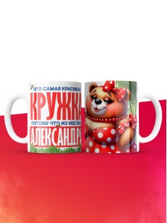 Самая красивая кружка с именем Александра