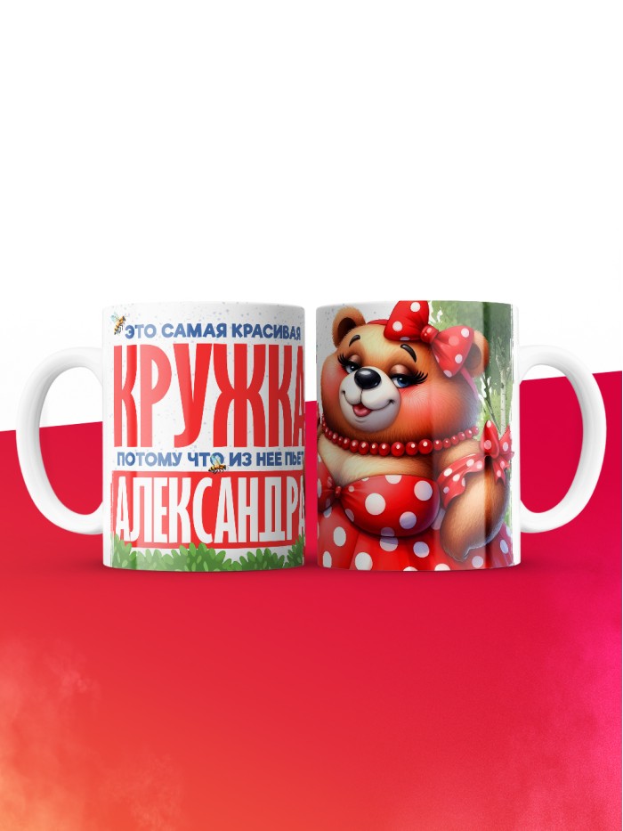 Самая красивая кружка с именем Александра  Саки