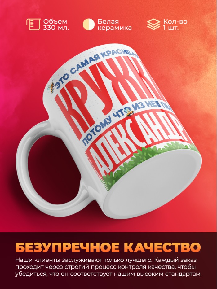 Самая красивая кружка с именем Александра  Саки