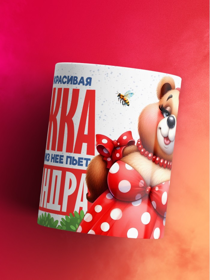 Самая красивая кружка с именем Александра  Саки