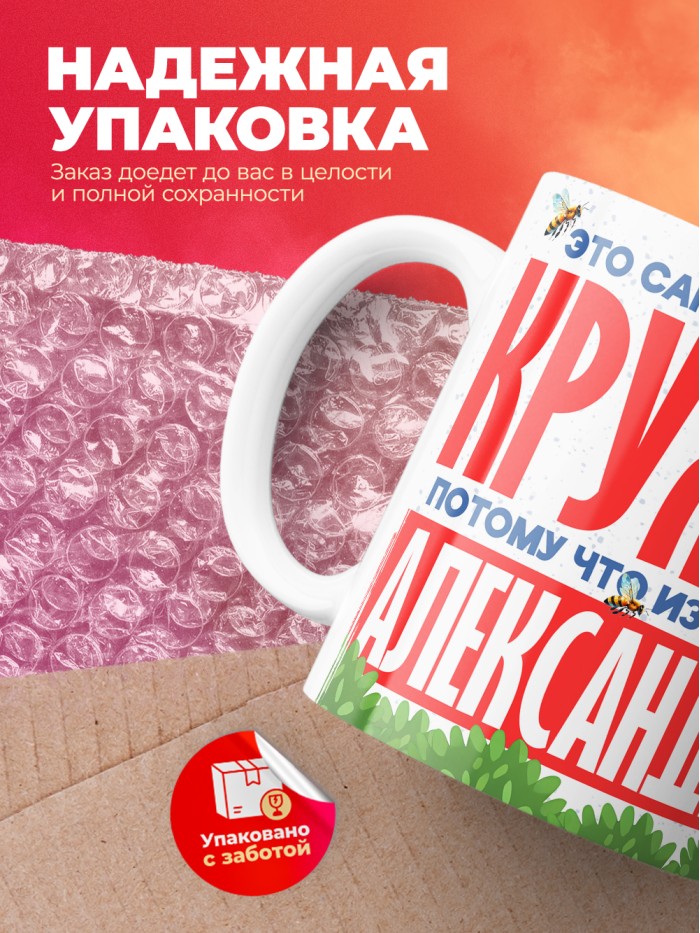 Самая красивая кружка с именем Александра  Саки