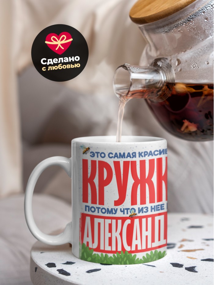 Самая красивая кружка с именем Александра  Саки