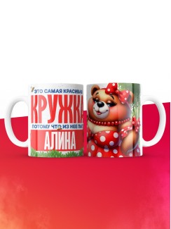Самая красивая кружка с именем Алина