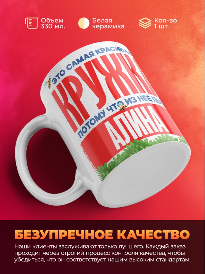 Самая красивая кружка с именем Алина  Саки
