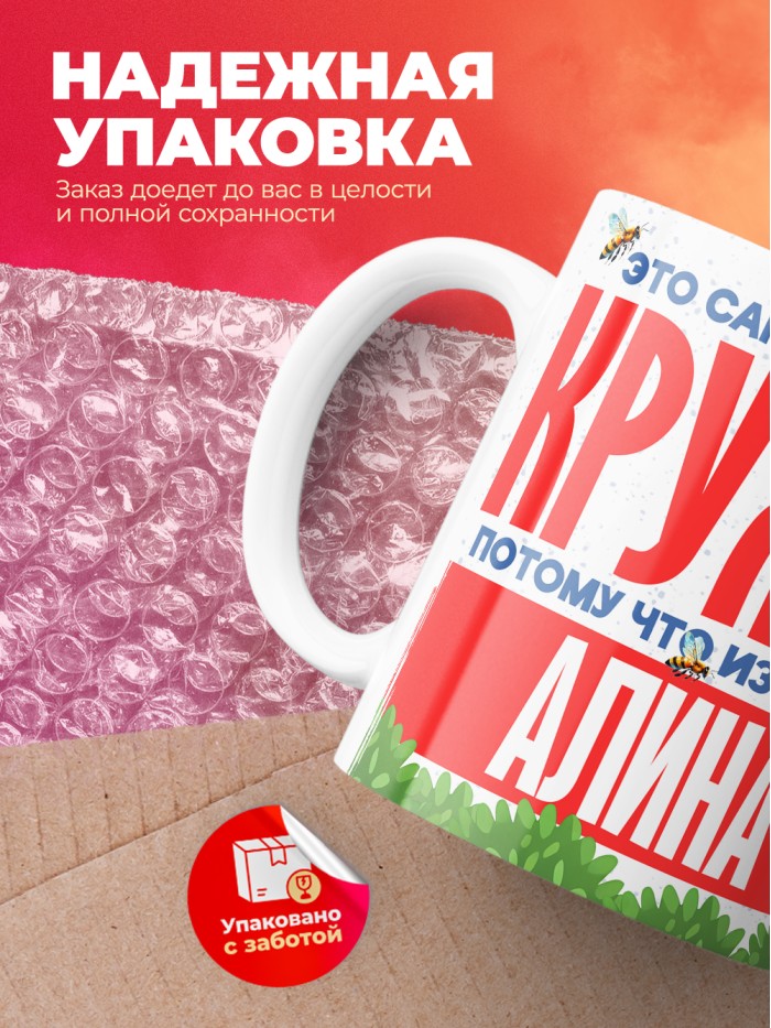 Самая красивая кружка с именем Алина  Саки