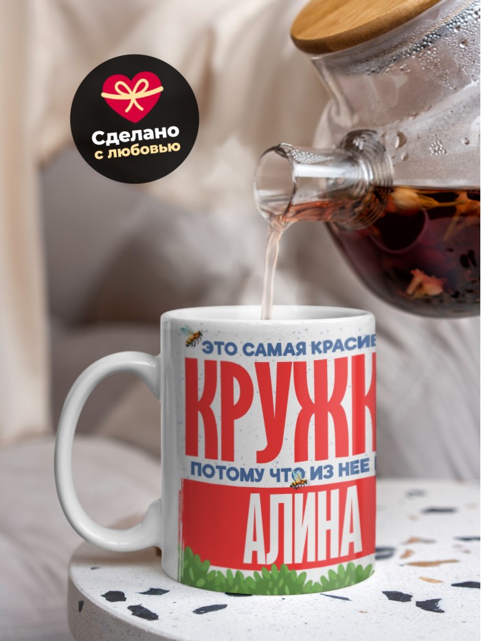 Самая красивая кружка с именем Алина  Саки