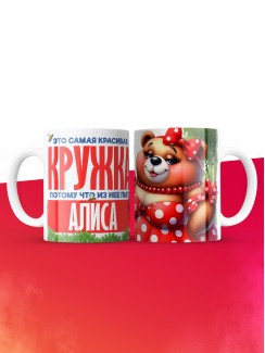 Самая красивая кружка с именем Алиса