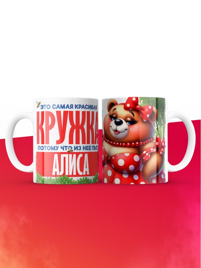 Самая красивая кружка с именем Алиса  Саки