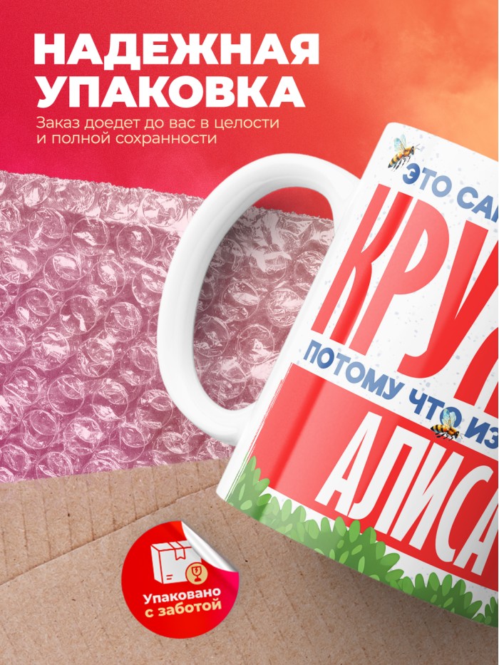 Самая красивая кружка с именем Алиса  Саки