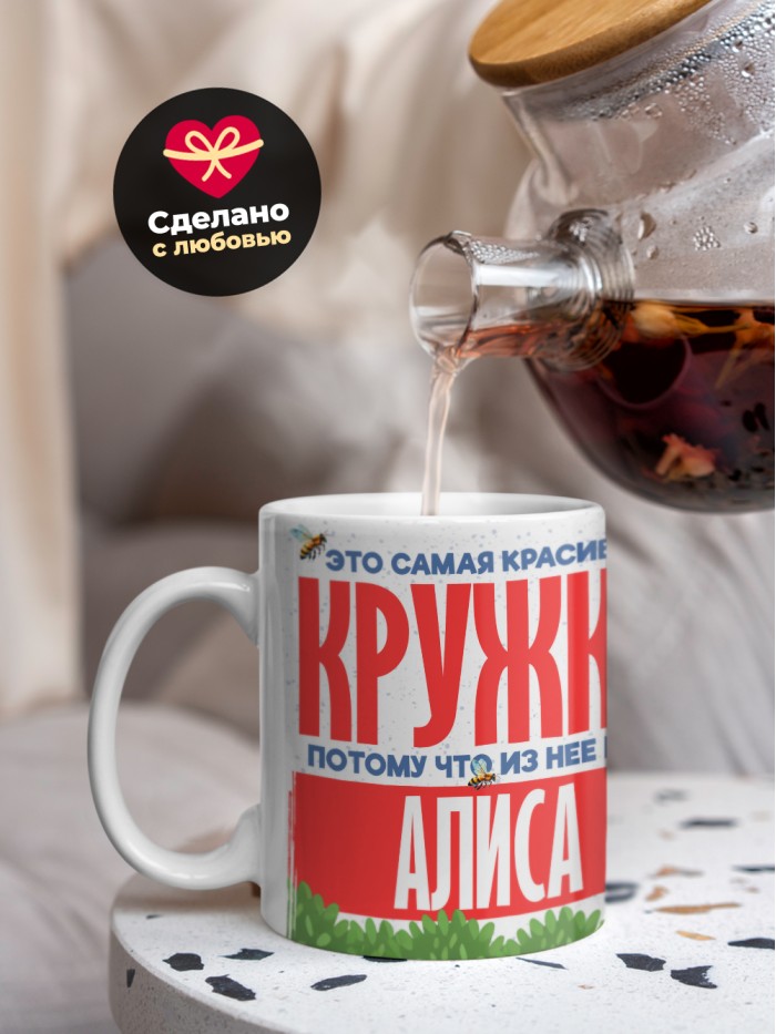 Самая красивая кружка с именем Алиса  Саки