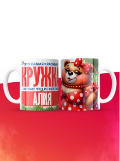 Самая красивая кружка с именем Алия