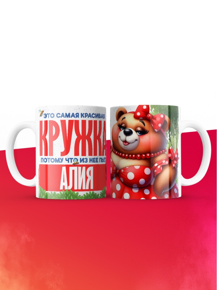 Самая красивая кружка с именем Алия  Саки