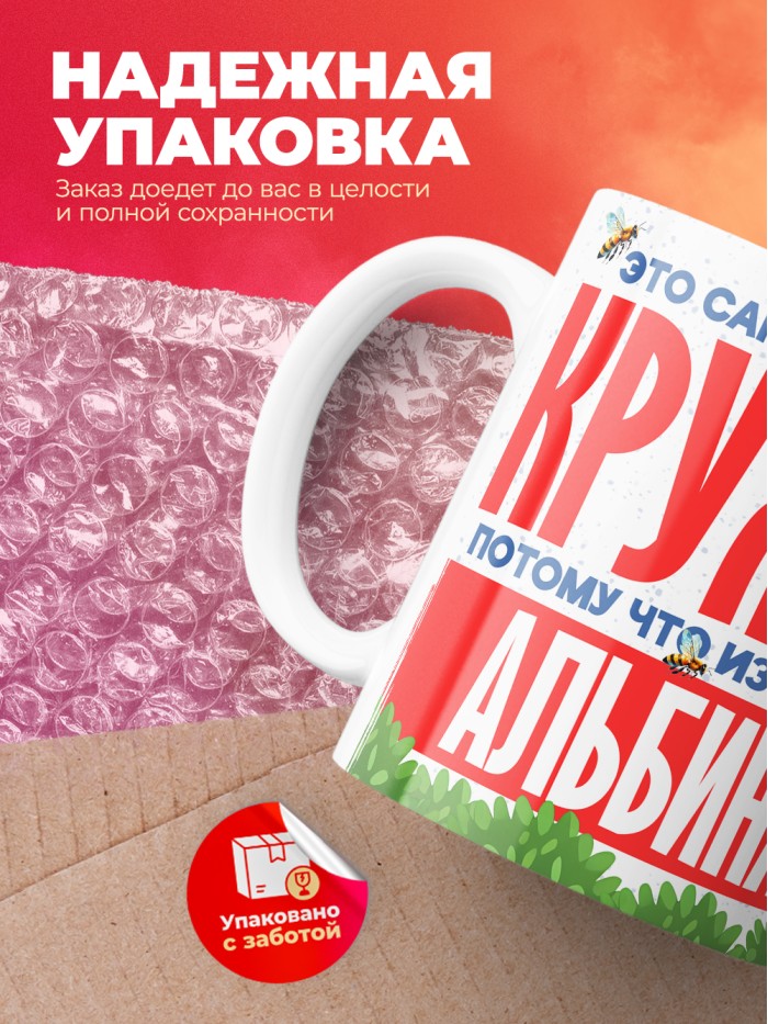 Самая красивая кружка с именем Альбина  Саки