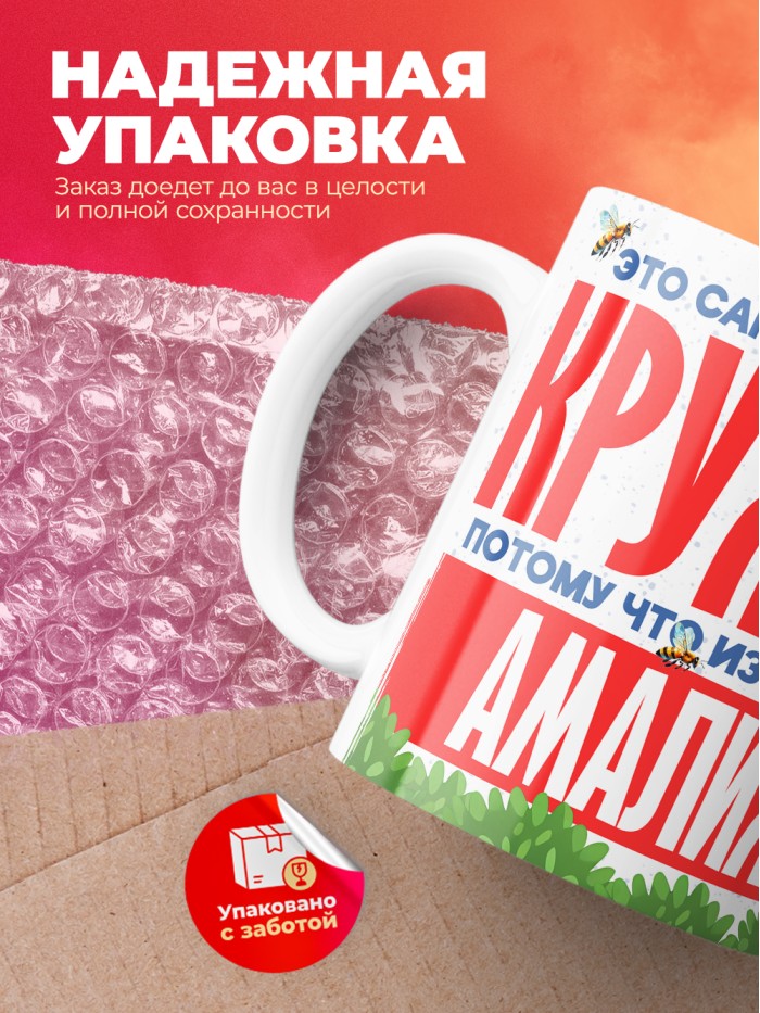 Самая красивая кружка с именем Амалия  Саки