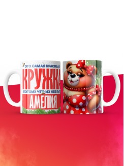 Самая красивая кружка с именем Амелия