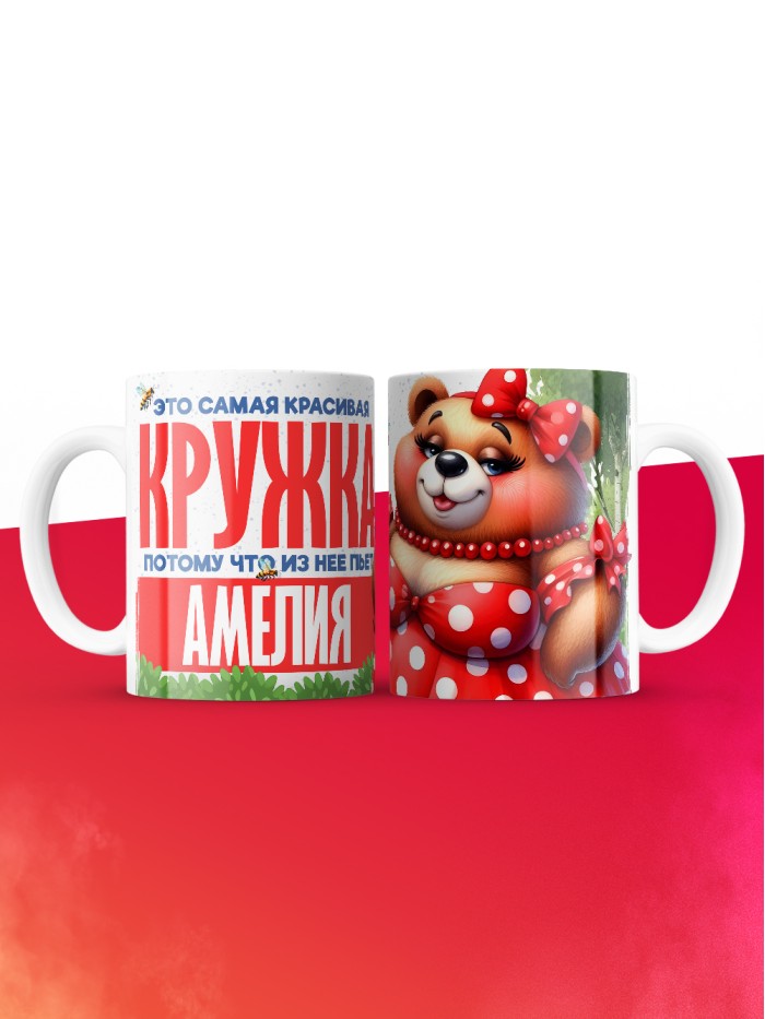 Самая красивая кружка с именем Амелия  Саки
