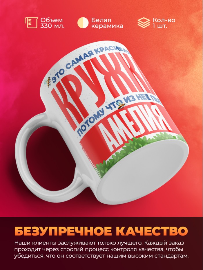 Самая красивая кружка с именем Амелия  Саки