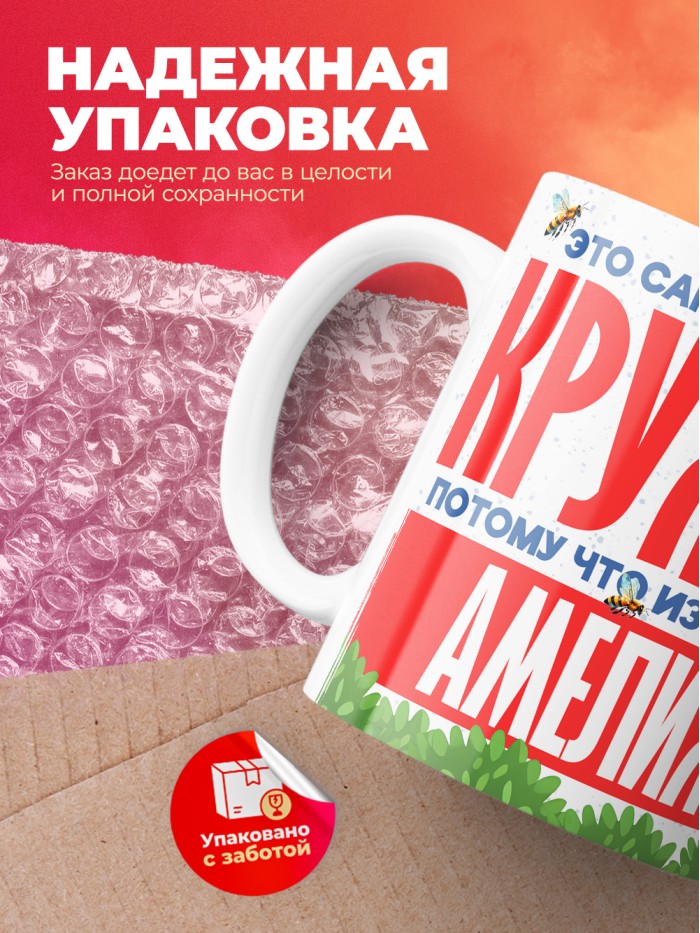 Самая красивая кружка с именем Амелия  Саки