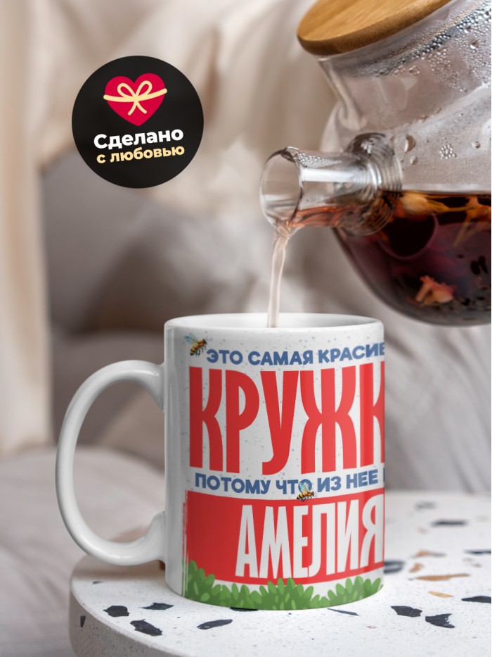 Самая красивая кружка с именем Амелия  Саки
