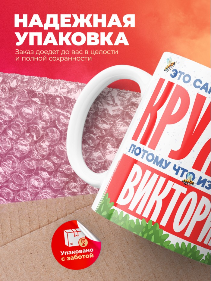 Самая красивая кружка с именем Виктория  Саки