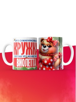 Самая красивая кружка с именем Виолетта