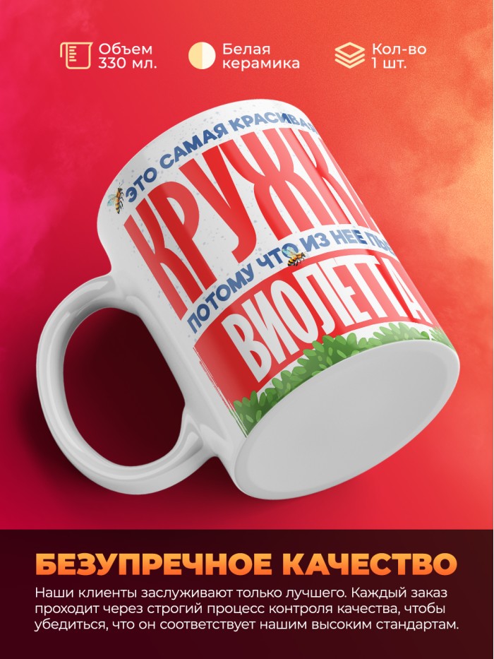Самая красивая кружка с именем Виолетта  Саки