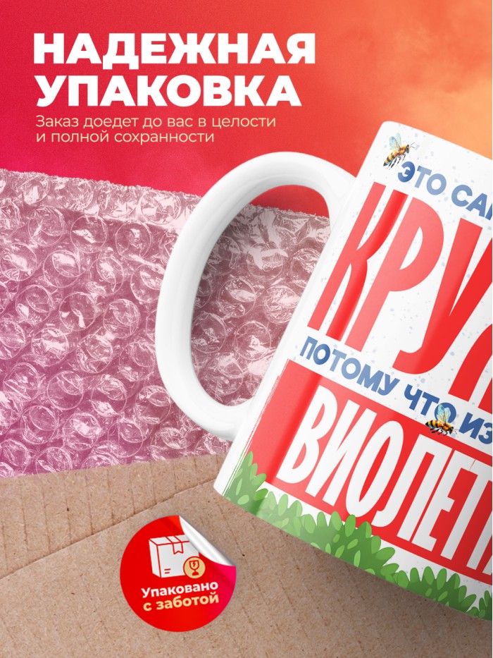 Самая красивая кружка с именем Виолетта  Саки