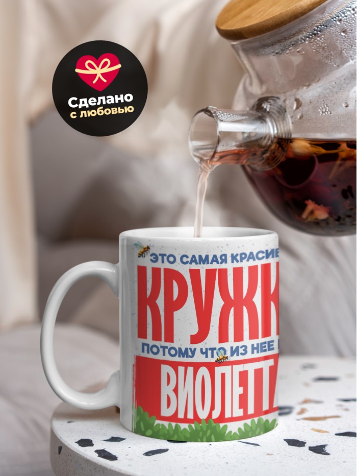 Самая красивая кружка с именем Виолетта  Саки