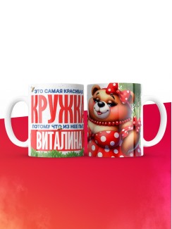 Самая красивая кружка с именем Виталина